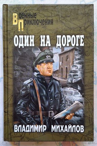 Владимир Михайлов. Один на дороге