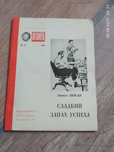 Сладкий запах успеха . Эрнест Леман