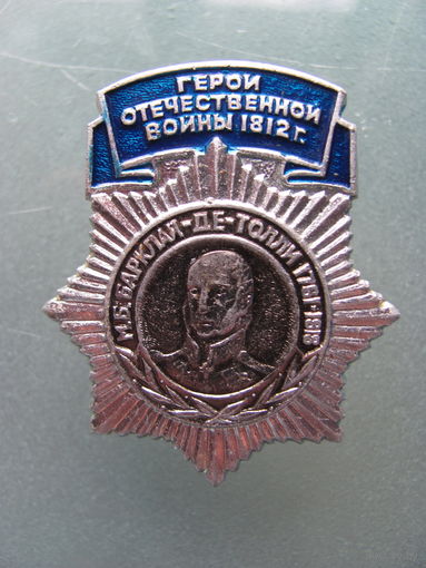 Значок.Герои Отечественной войны 1812 года.