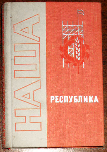 Из истории СССР: Наша республика. Цифры и факты. 1967 год