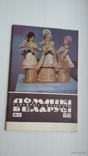 Помнікі гісторыі і культуры Беларусі. 1973-3