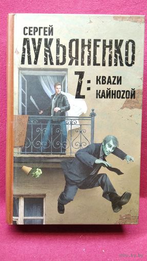 Сергей Лукьяненко Z: Кваzи. Кайноzой
