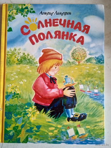 Солнечная  полянка