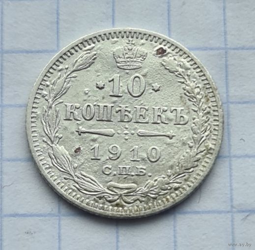 10 копеек 1910 год