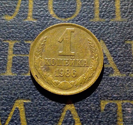 1 копейка 1986 СССР #64