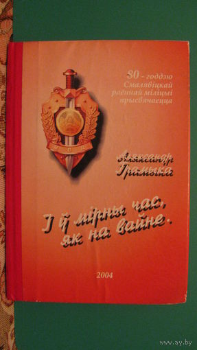 А.Громыко "И в мирный час, как на войне", 2004г. (на белорусском языке)