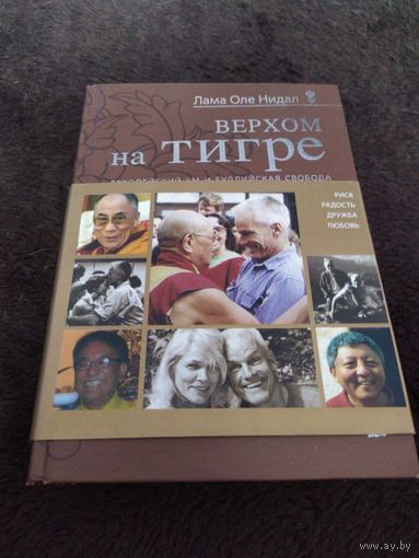 Верхом на тигре. Европейский ум и буддийская свобода | Нидал Лама Оле