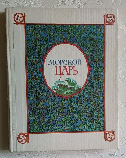 Морской царь. Сказки и былины. 1982