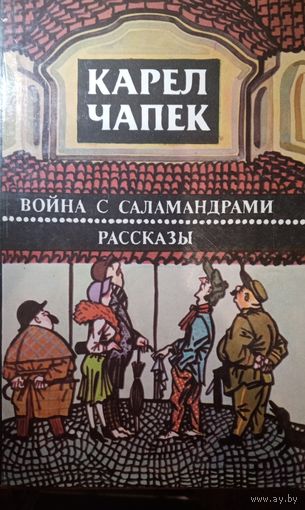 Карел Чапек. Война с саламандрами