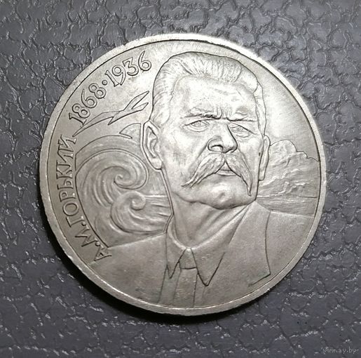 1 рубль Горький