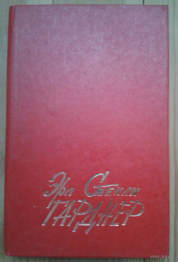 Эрл Стенли Гарднер. Избранные сочинения. Том 1