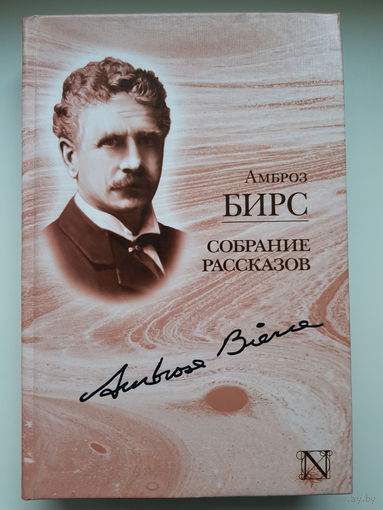 АМБРОЗ БИРС. Наиболее полное  СОБРАНИЕ РАССКАЗОВ.  Серия Легендарная классика. Издательство АСТ 2014 год. 606 страниц. Офсет.