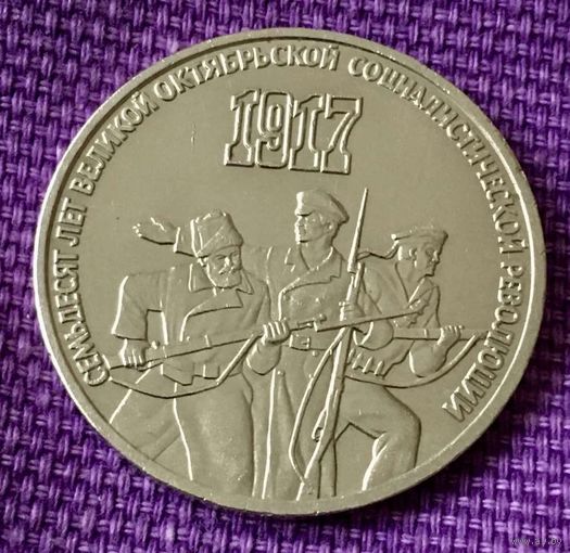 3 рубля 1987 года. " 70 лет Революции".