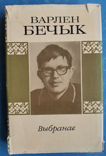Варлен Бечык. Выбранае: літаратурна-крытычныя артыкулы.