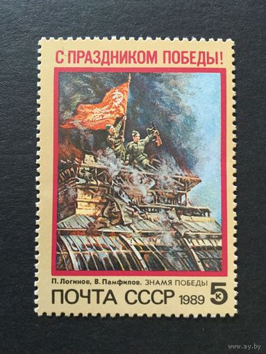 С Праздником Победы! СССР,1989, марка