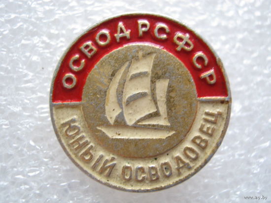 Юный осводовец РСФСР