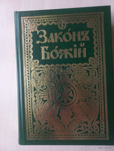Закон Божий. Для семьи и школы. Составил Прот. Серафим Слободской. (Репринт)