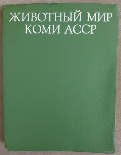 ЖИВОТНЫЙ МИР КОМИ АССР.  ПОЗВОНОЧНЫЕ.  ИЛЛЮСТРАЦИИ!