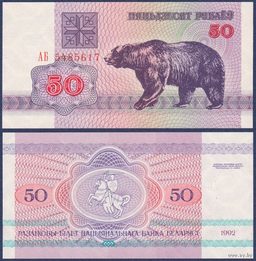 Беларусь, 50 рублей 1992 г, P-7 (АБ, медведь, водяной знак г2), UNC