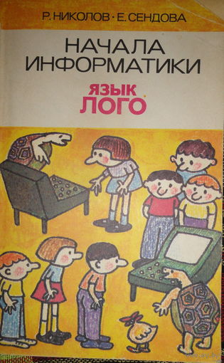 Начала Информатики. Язык Лого.  Р. Николлов, Е.Сенодова, Наука, 1989 Перед покупкой уточняйте наличие- лот выставлен на других площадках.  Смотрите дополнительную литературу представлен