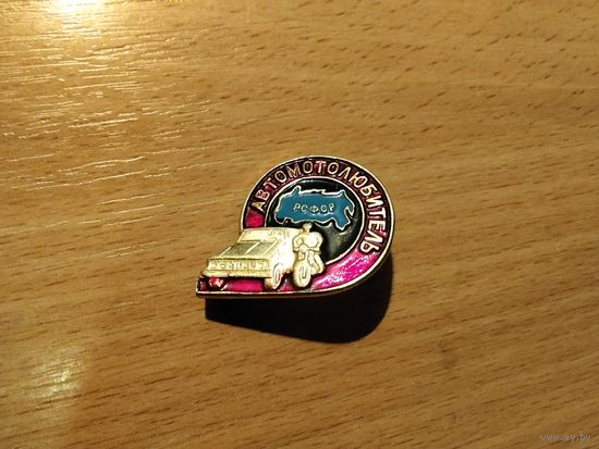 Автомотолюбитель РСФСР