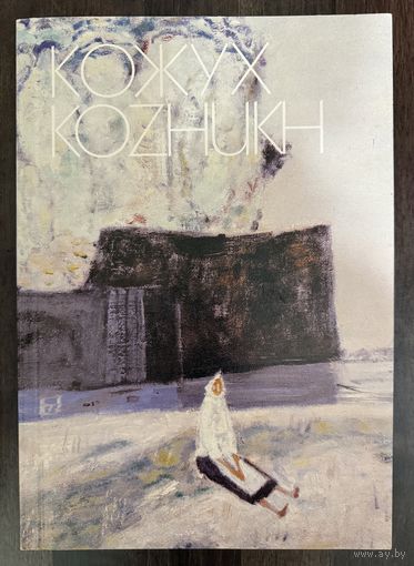 Кожух В.В.Альбом.Белорусская живопись.