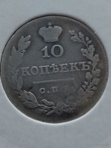 10 копеек 1826 года