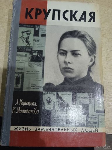 ЖЗЛ. Крупская
