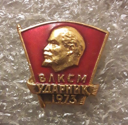 ВЛКСМ УДАРНИК 1973 г.