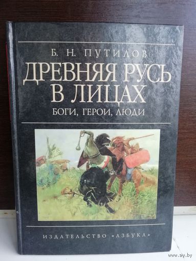 Древняя Русь в лицах. Боги, герои, люди