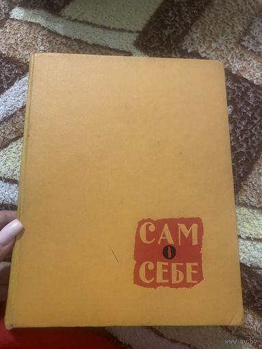 Сам о себе. Игорь Ильинский