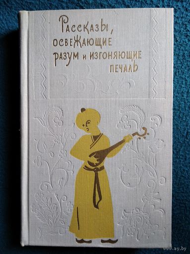 Рассказы, освежающие разум и изгоняющие печаль
