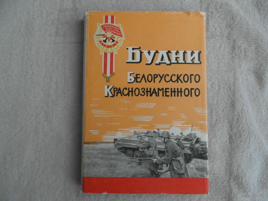 Будни Белорусского Краснознаменного. Полит. упр. КБВО. Минск. 1969 г. Первое издание.