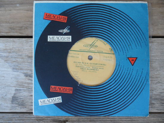 Миньон - Аида Ведищева - Песни из кинофильма "Белый рояль" - ЛЗГ, 1969 г.