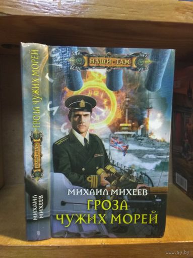 Михеев Михаил "Гроза чужих морей". Серия "Наши там".
