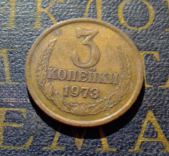 3 копейки 1973 СССР #04