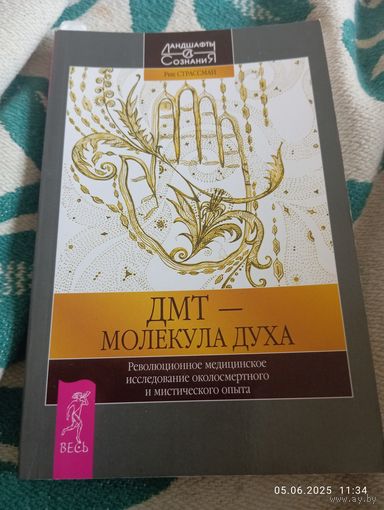 Дмт-молекула духа. Рик Страссман. Редкая!