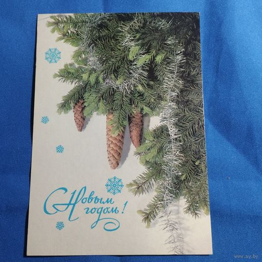 Открытка С Новым годом чистая Дергилев почтовая 1986г