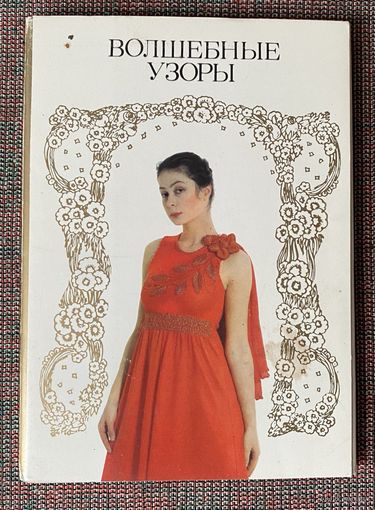 Набор открыток: Волшебные узоры /Полный комплект из 18 открыток М.: Планета 1988г.