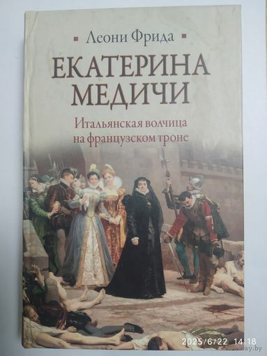 Екатерина Медичи / Л. Фрида. (Биографии).