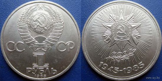 1 рубль 1985 года. 40 лет Победы в ВОВ. аUNC
