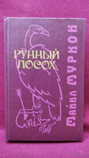 Майкл Муркок Рунный посох