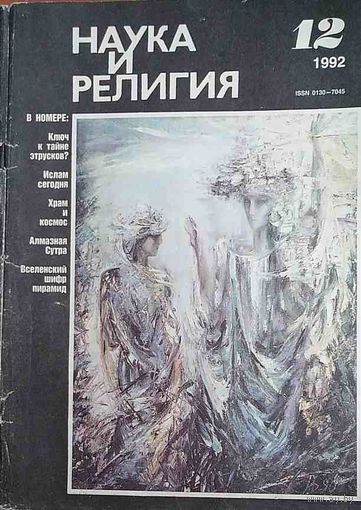 Журнал "Наука и религия", No12, 1992 год
