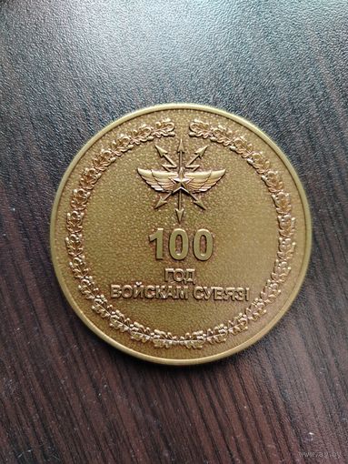 100 лет войскам связи