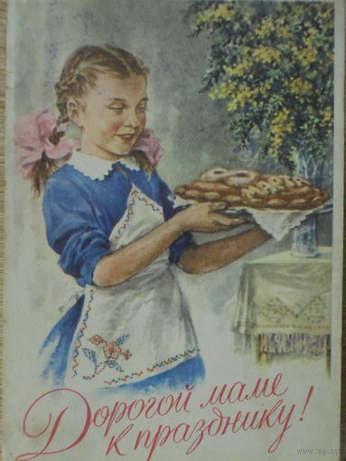 ПОДПИСАННАЯ ОТКРЫТКА СССР. ДОРОГОЙ МАМЕ К ПРАЗДНИКУ . худ. С.А. ПОМАНСКИЙ. 1960 год.