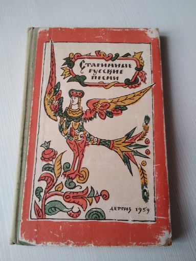 Старинные русские песни. /46