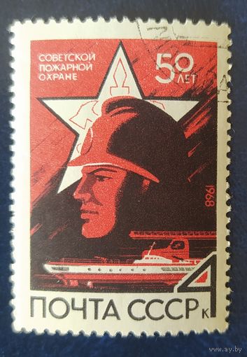СССР 1968 50л пожарной охране.