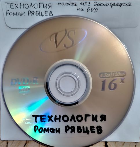DVD MP3  ТЕХНОЛОГИЯ, Роман РЯБЦЕВ (Electronic, Synthpop, New wave) - полная дискография - 1 DVD