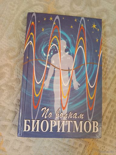 Питер Уэст По волнам биоритмов.Линии жизни