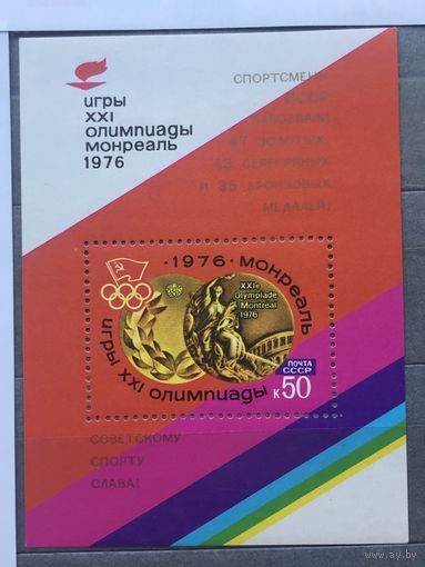 СССР 1976 год. Игры XXI Олимпиады в Монреале (блок с надпечаткой)